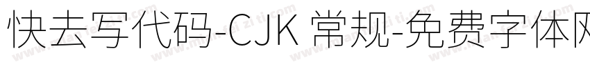 快去写代码-CJK 常规字体转换